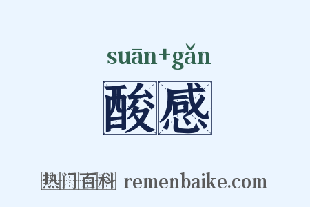 酸感是什么意思的图片